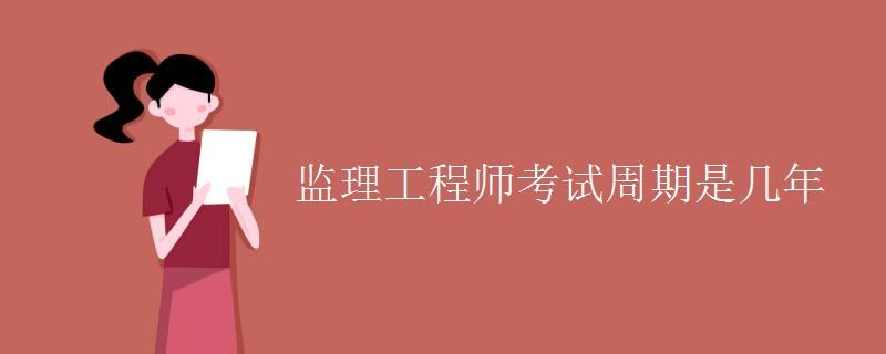 監(jiān)理工程師實(shí)行什么制35歲后不要考巖土工程師  第2張