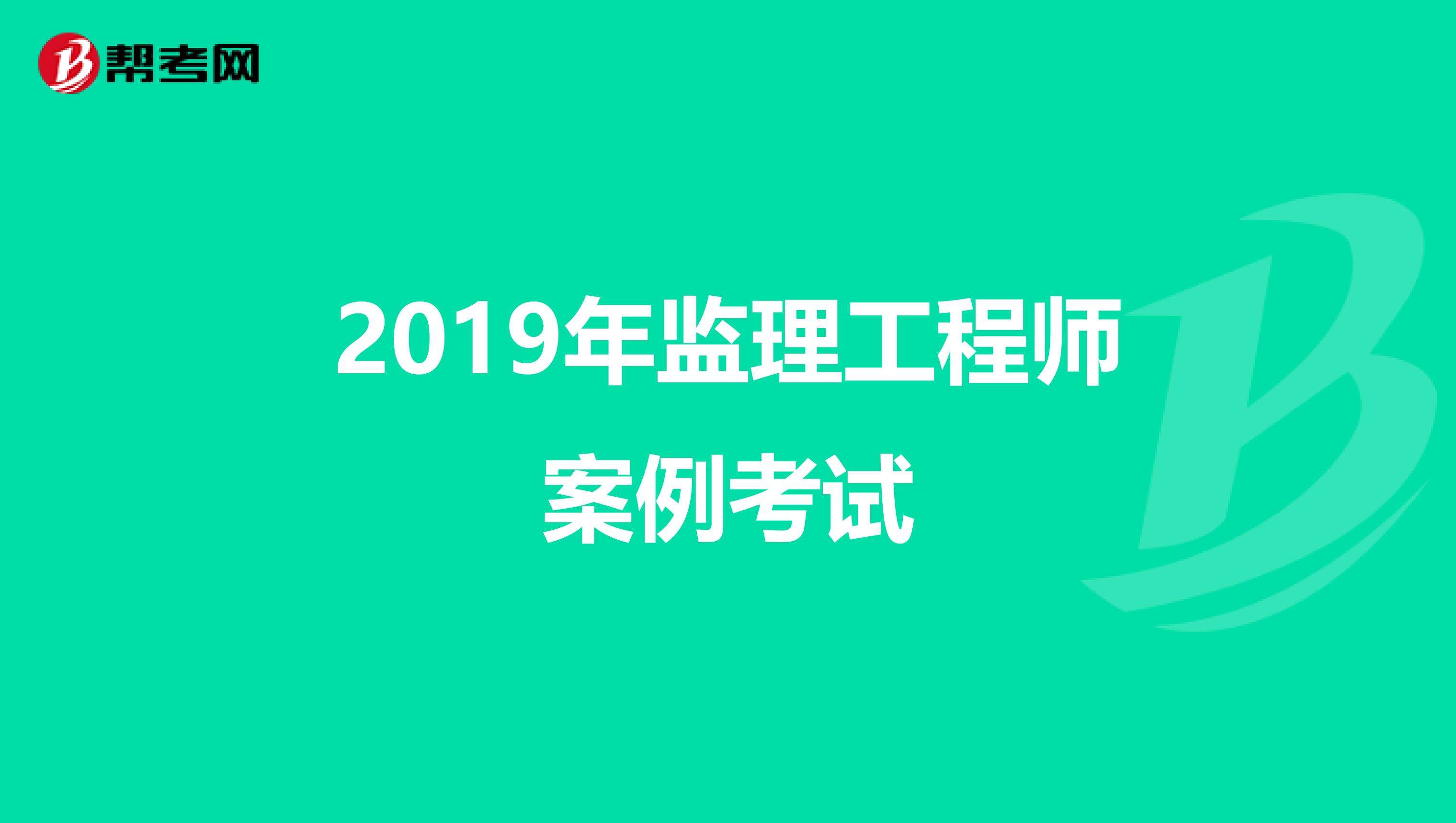 撫順監(jiān)理工程師考試什么時(shí)候考遼寧省監(jiān)理工程師考試今年能考嗎  第1張