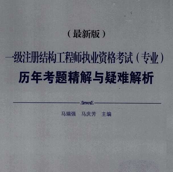 楓舟一級(jí)注冊(cè)結(jié)構(gòu)工程師培訓(xùn)視頻一級(jí)注冊(cè)結(jié)構(gòu)工程師培訓(xùn)視頻  第1張