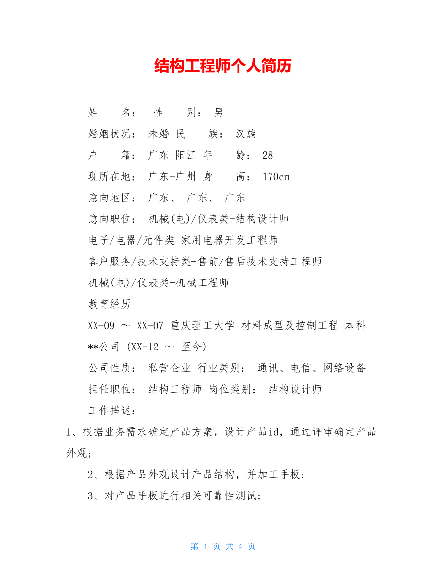 車身結(jié)構(gòu)工程師求職簡(jiǎn)歷的簡(jiǎn)單介紹  第1張