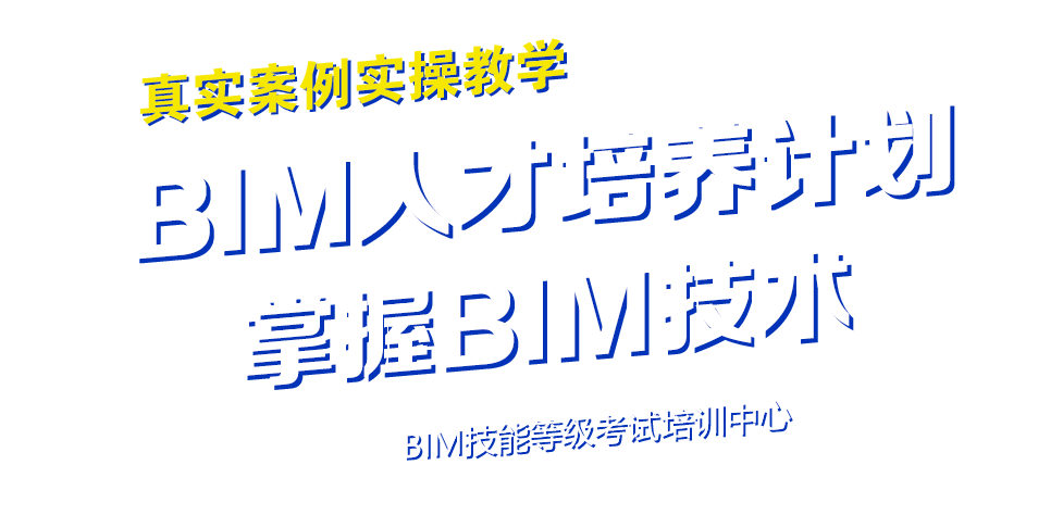 江西bim培訓(xùn)工程師招聘,全國bim工程師專業(yè)技術(shù)等級(jí)培訓(xùn)服務(wù)平臺(tái)  第2張