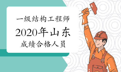 山東結(jié)構(gòu)工程師報名條件建筑工程師資格證報考條件  第1張