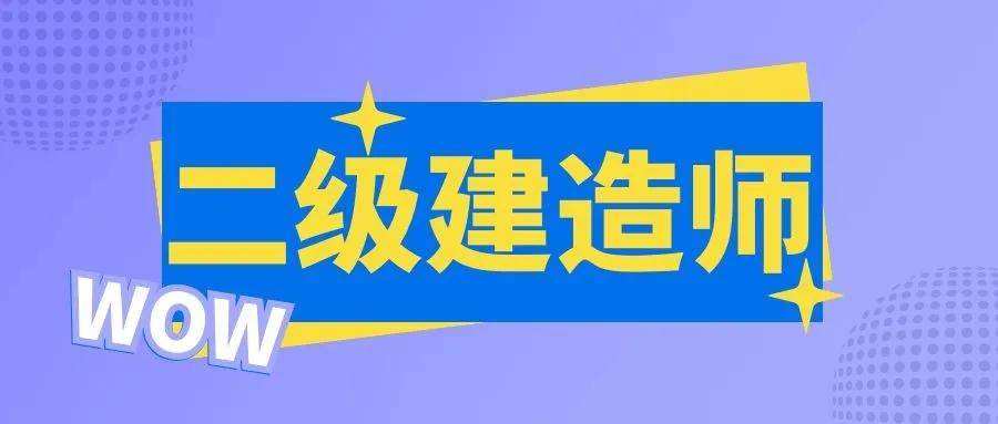 二級建造師考哪三門,二級建造師報考考哪三項內(nèi)容  第2張