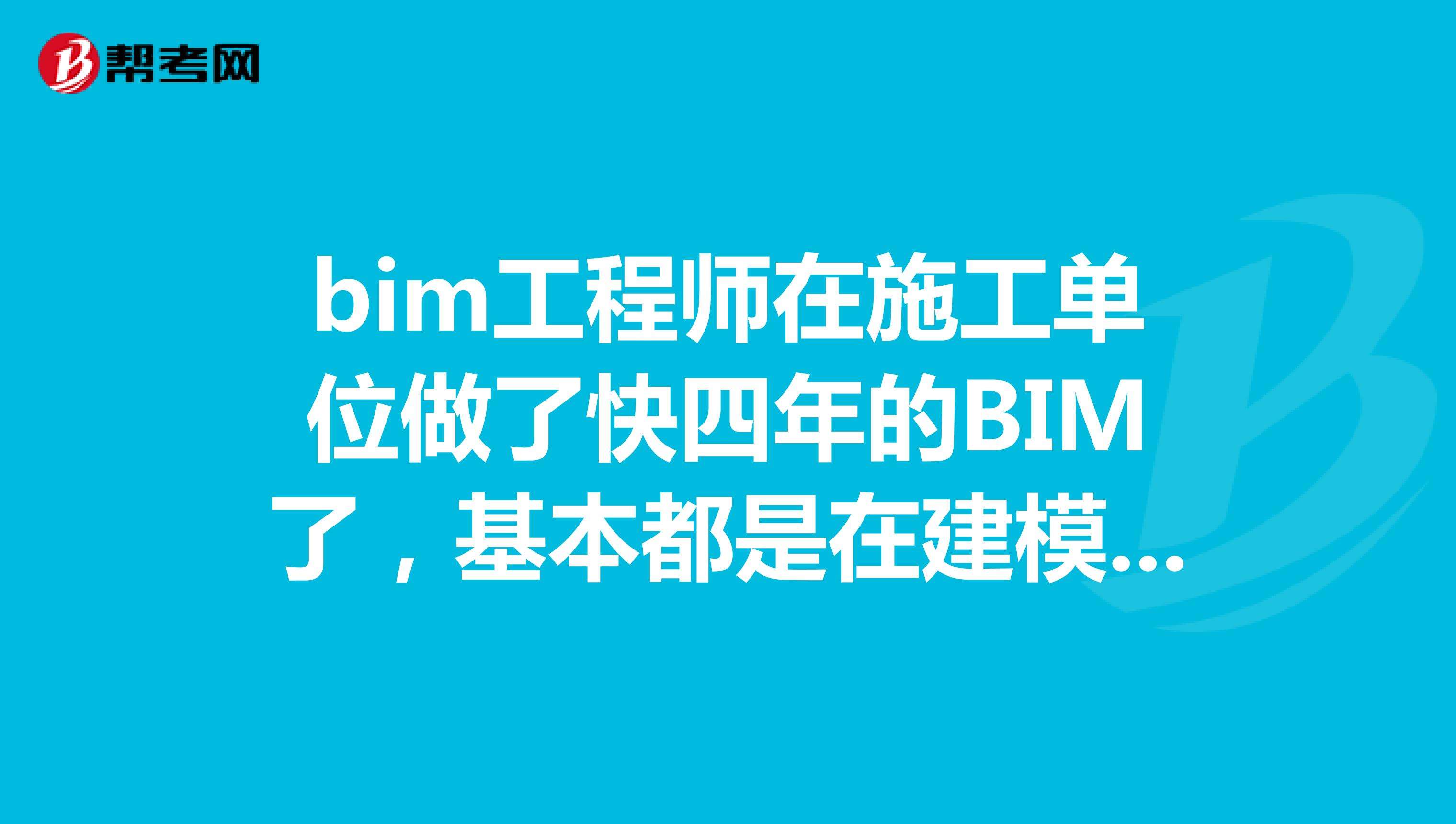 BIM工程師是評審的嗎的簡單介紹  第1張