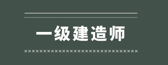 一級(jí)建造師報(bào)名考試有效期幾年一級(jí)建造師報(bào)名考試入口  第2張