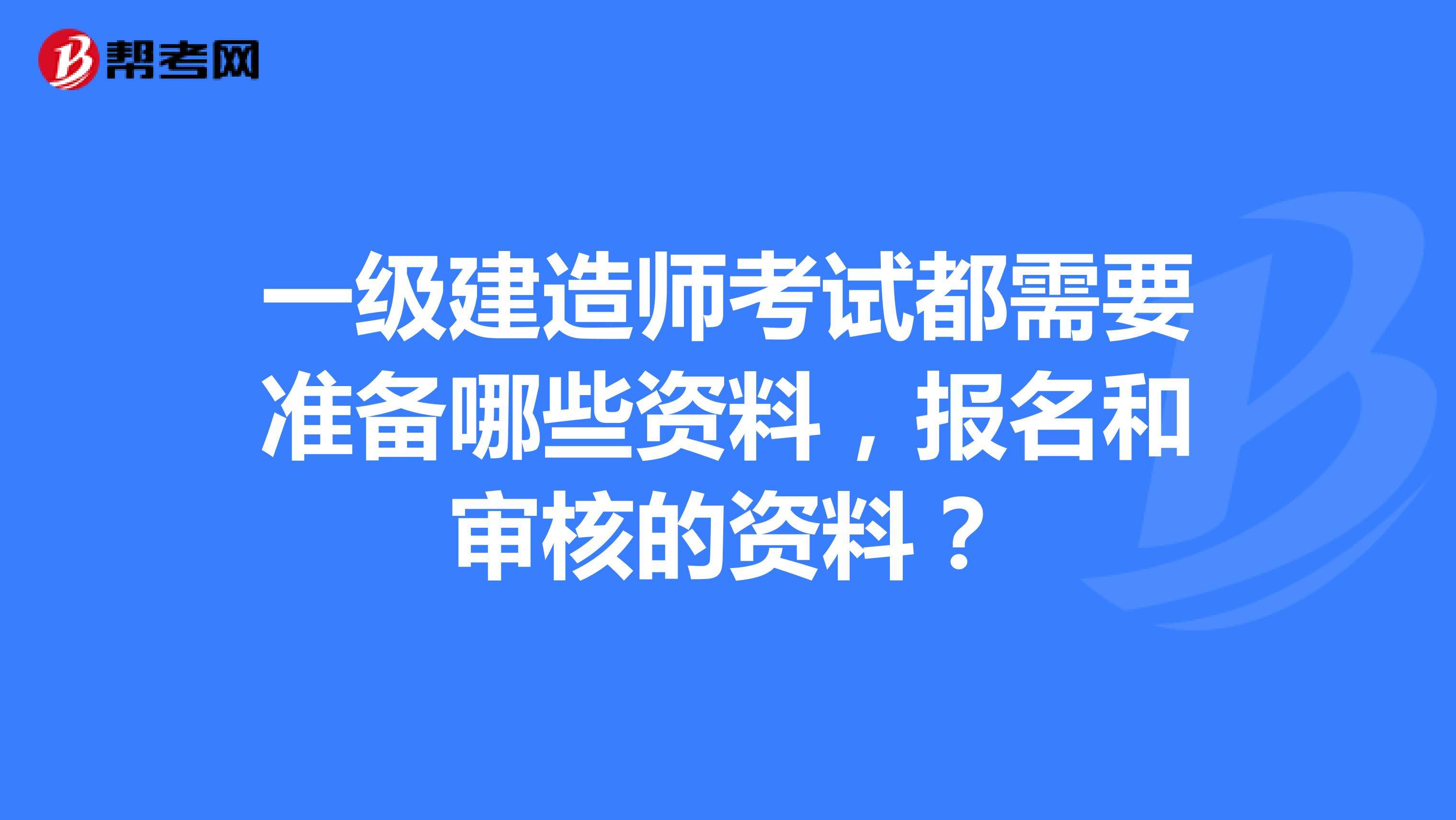 一級建造師考試?yán)U費(fèi)方式的簡單介紹  第1張