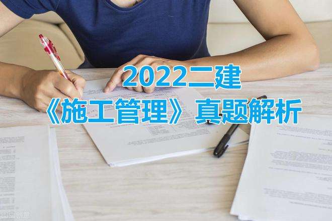 二級建造師施工管理真題及答案解析二級建造師施工管理真題及答案  第2張