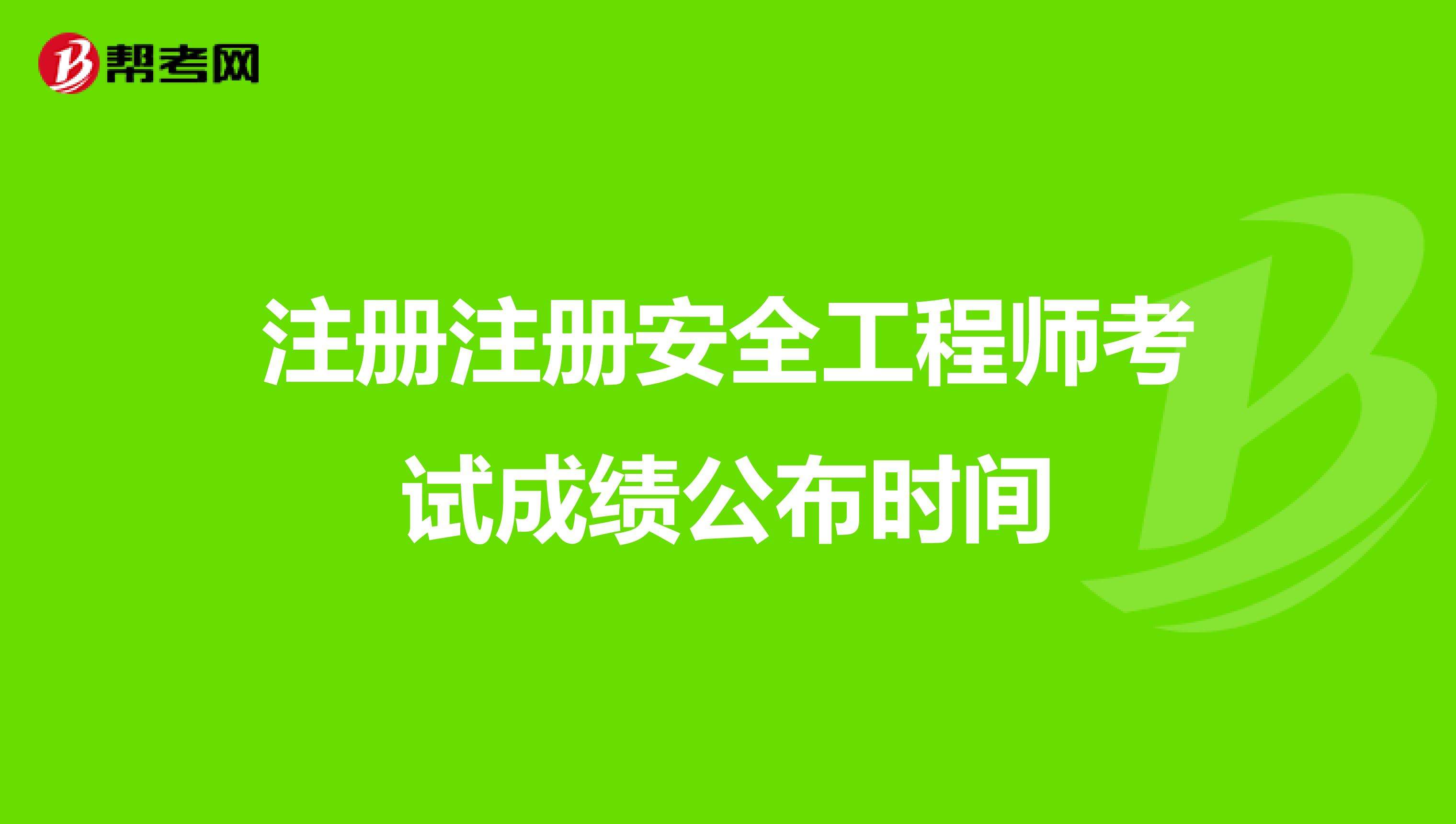 初級注冊安全工程師有用嗎安全工程師有效時間  第1張