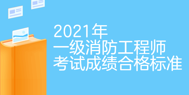 注冊(cè)消防工程師白考了,消防工程師及格標(biāo)準(zhǔn)  第1張