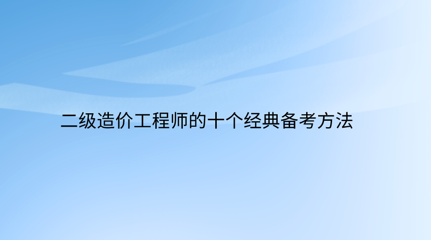 關(guān)于甲方造價(jià)工程師結(jié)構(gòu)工程師的信息  第2張