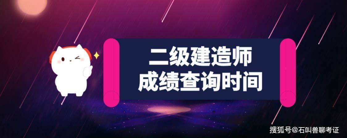 河北二級(jí)建造師成績(jī)查詢河北二建考試推遲2022  第1張