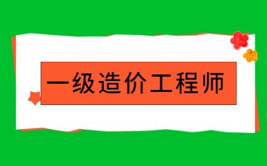 一級(jí)造價(jià)工程師的注冊(cè)證書在哪里下載一級(jí)造價(jià)工程師的條件  第2張