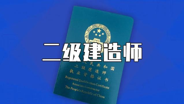 二級建造師寶典怎么樣二級建造師考試信息  第2張