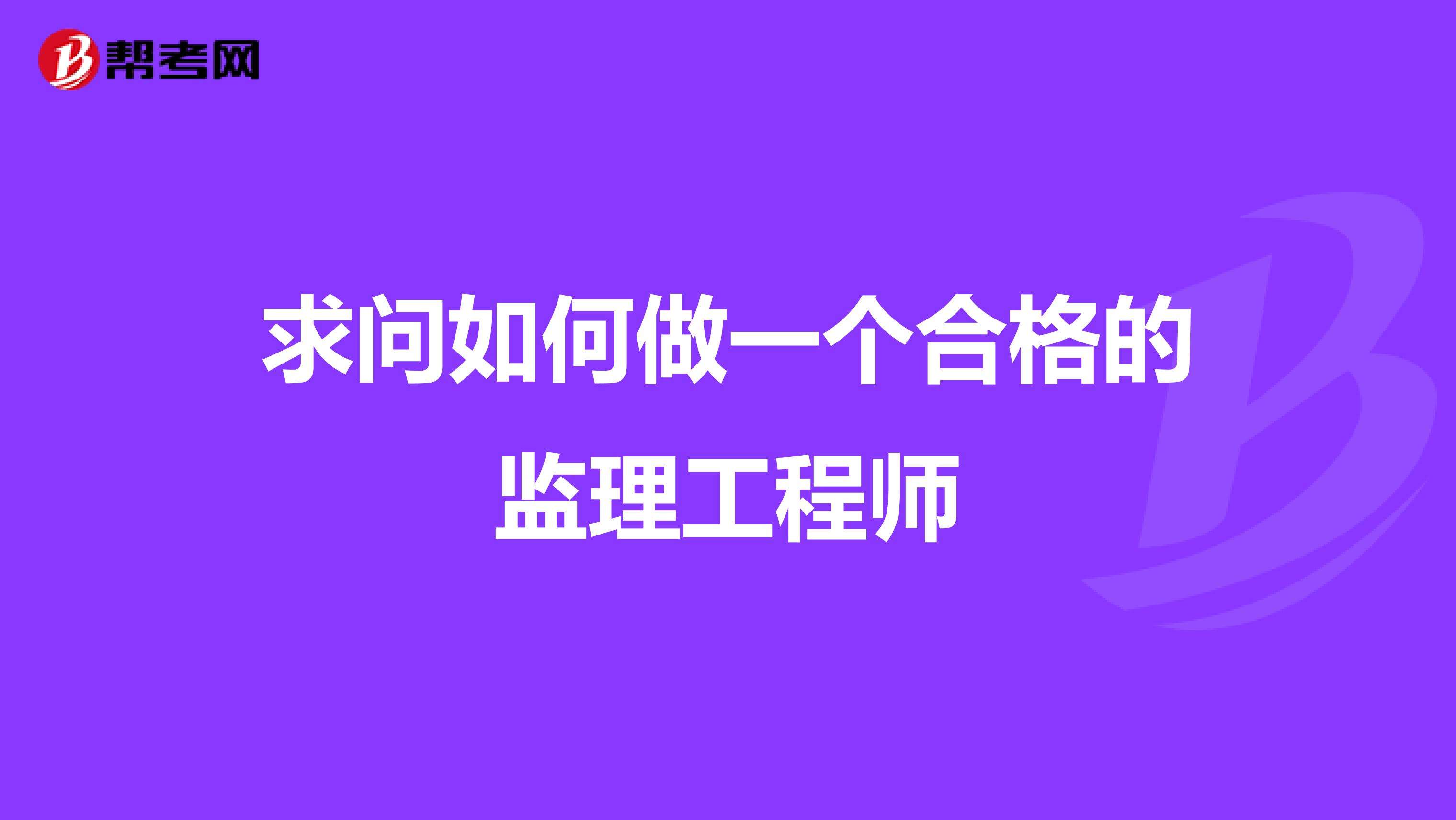 報考專業(yè)監(jiān)理工程師條件報考專業(yè)監(jiān)理工程師需要什么條件  第1張