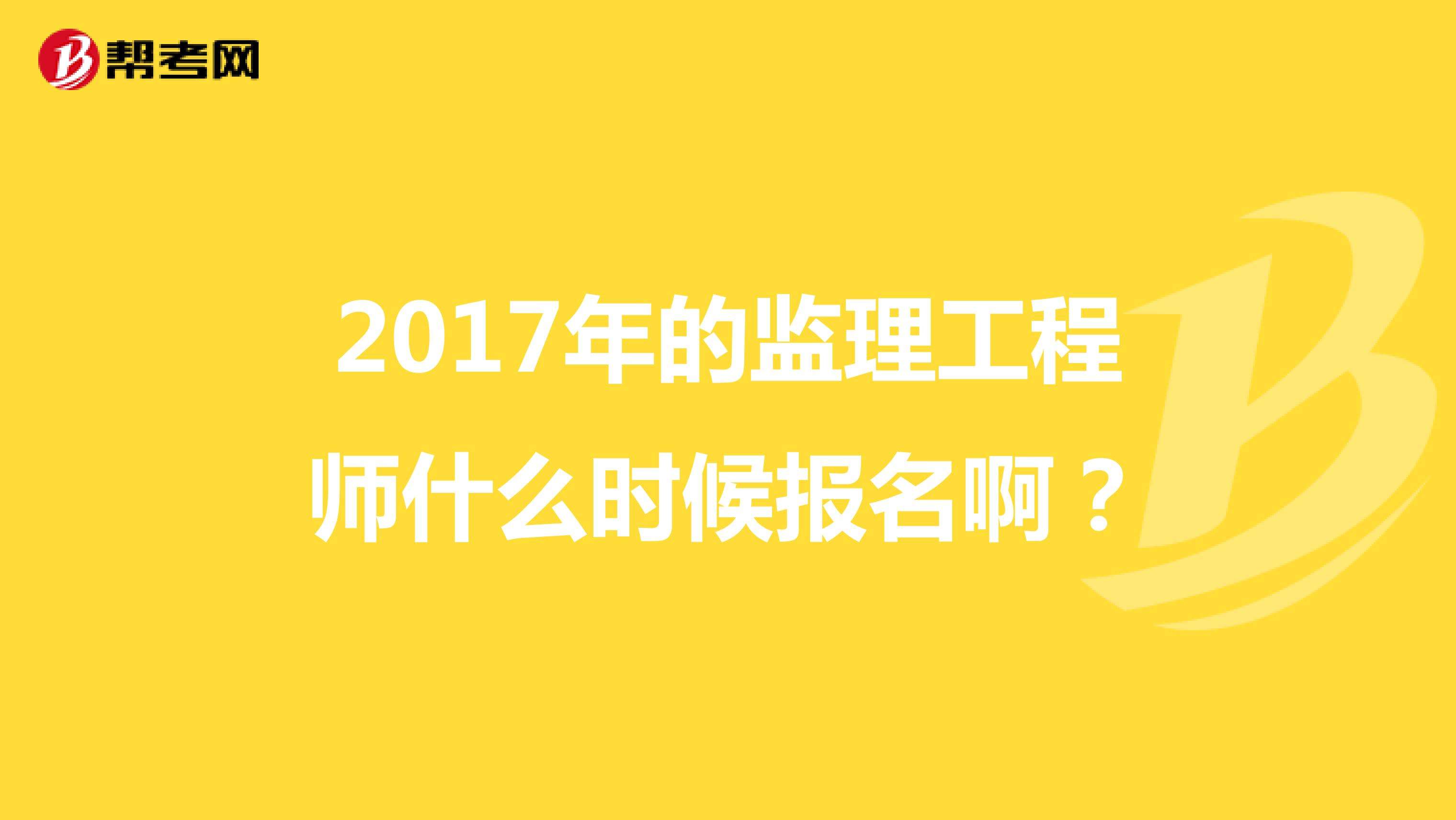 報考專業(yè)監(jiān)理工程師條件報考專業(yè)監(jiān)理工程師需要什么條件  第2張