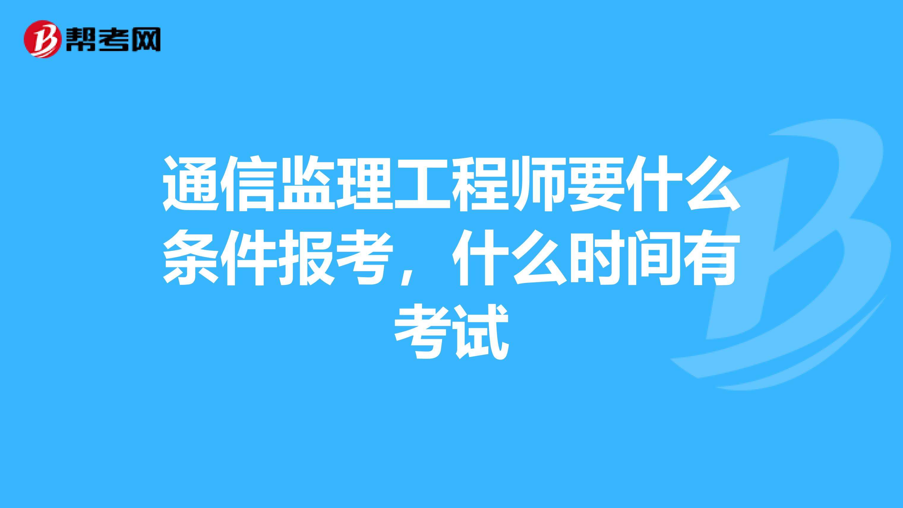 2022年監(jiān)理工程師報考條件及時間,土建監(jiān)理工程師報考條件及時間  第1張