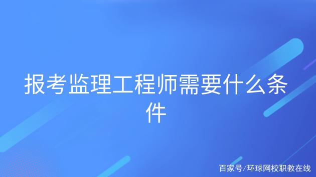 2022年監(jiān)理工程師報考條件及時間,土建監(jiān)理工程師報考條件及時間  第2張