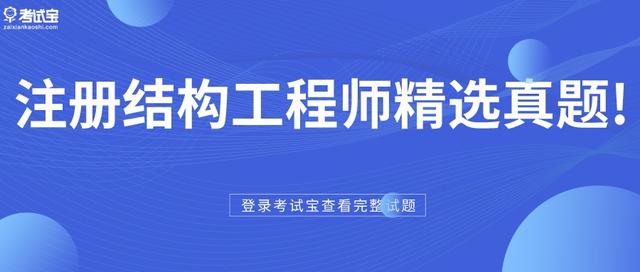 注冊(cè)結(jié)構(gòu)工程師選擇題注冊(cè)消防工程師考試用書  第1張