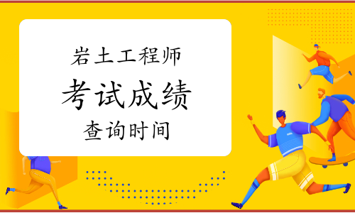 注冊(cè)巖土工程師考試時(shí)間變動(dòng)的簡(jiǎn)單介紹  第2張