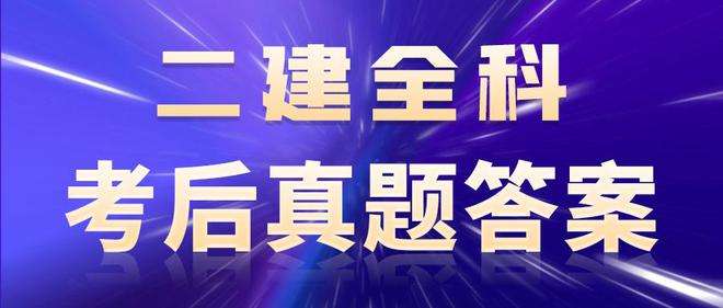 二級建造師真題及解析二級建造師必背100題  第2張