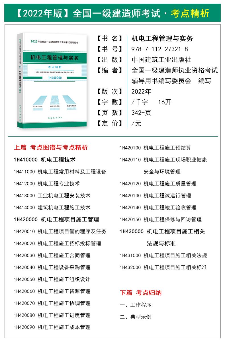 2022年一級建造師機電實務(wù)教材一級建造師機電實務(wù)教材  第2張