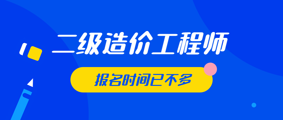 安徽省二級造價工程師報考條件二級造價工程師報名網(wǎng)站  第1張