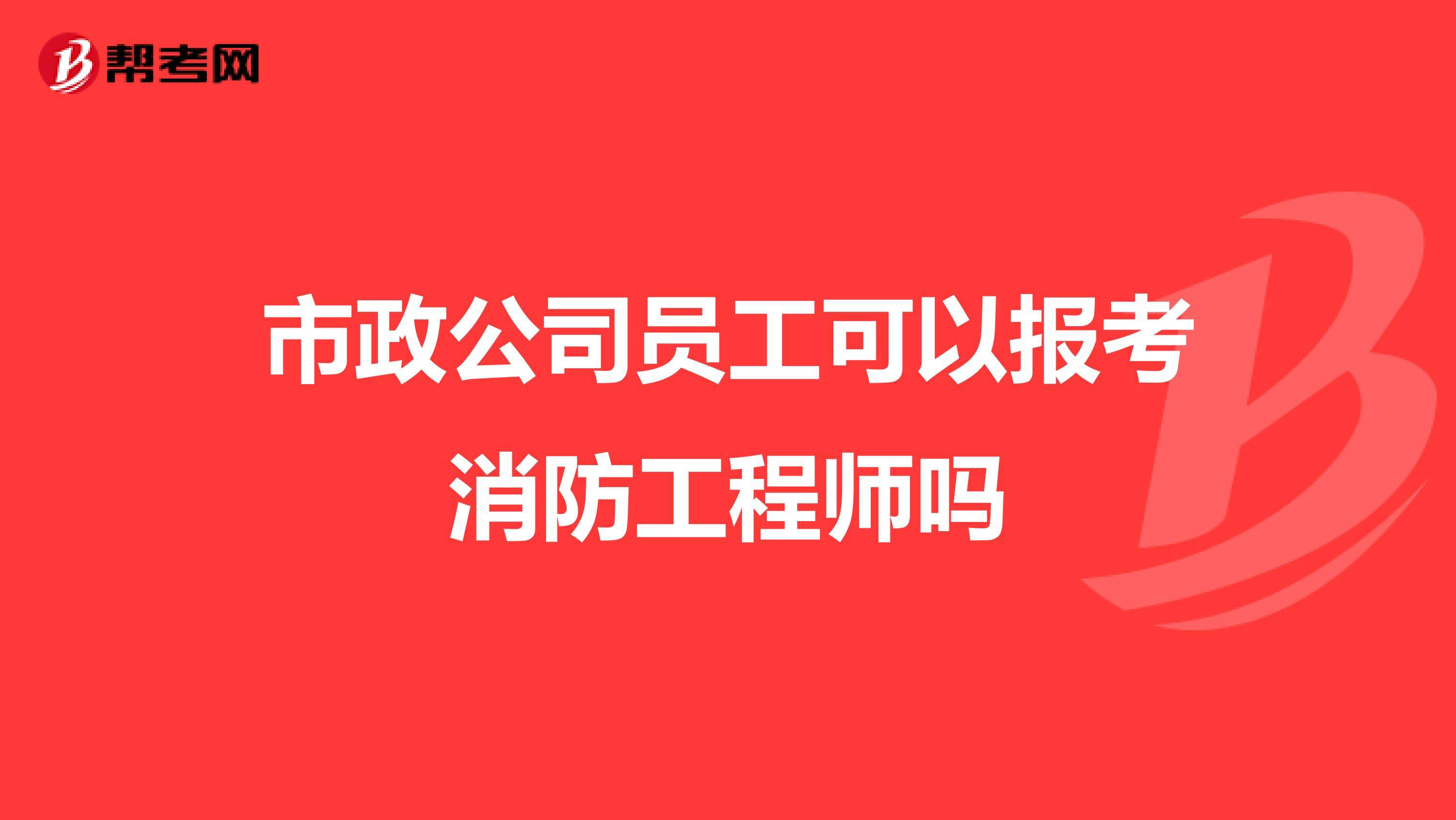 消防工程師企業(yè)報(bào)名,消防工程師前景怎么樣  第2張