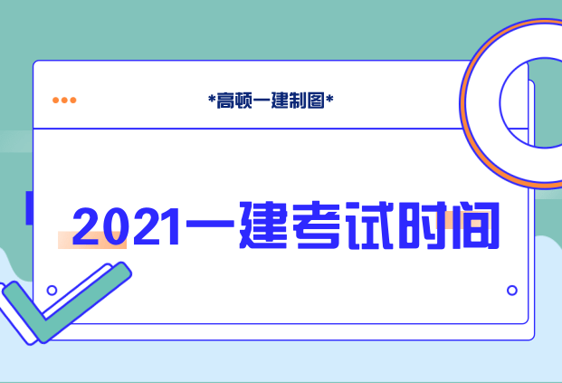 一級(jí)建造師報(bào)名條件及時(shí)間2022年天津市一級(jí)建造師報(bào)名條件及時(shí)間  第2張