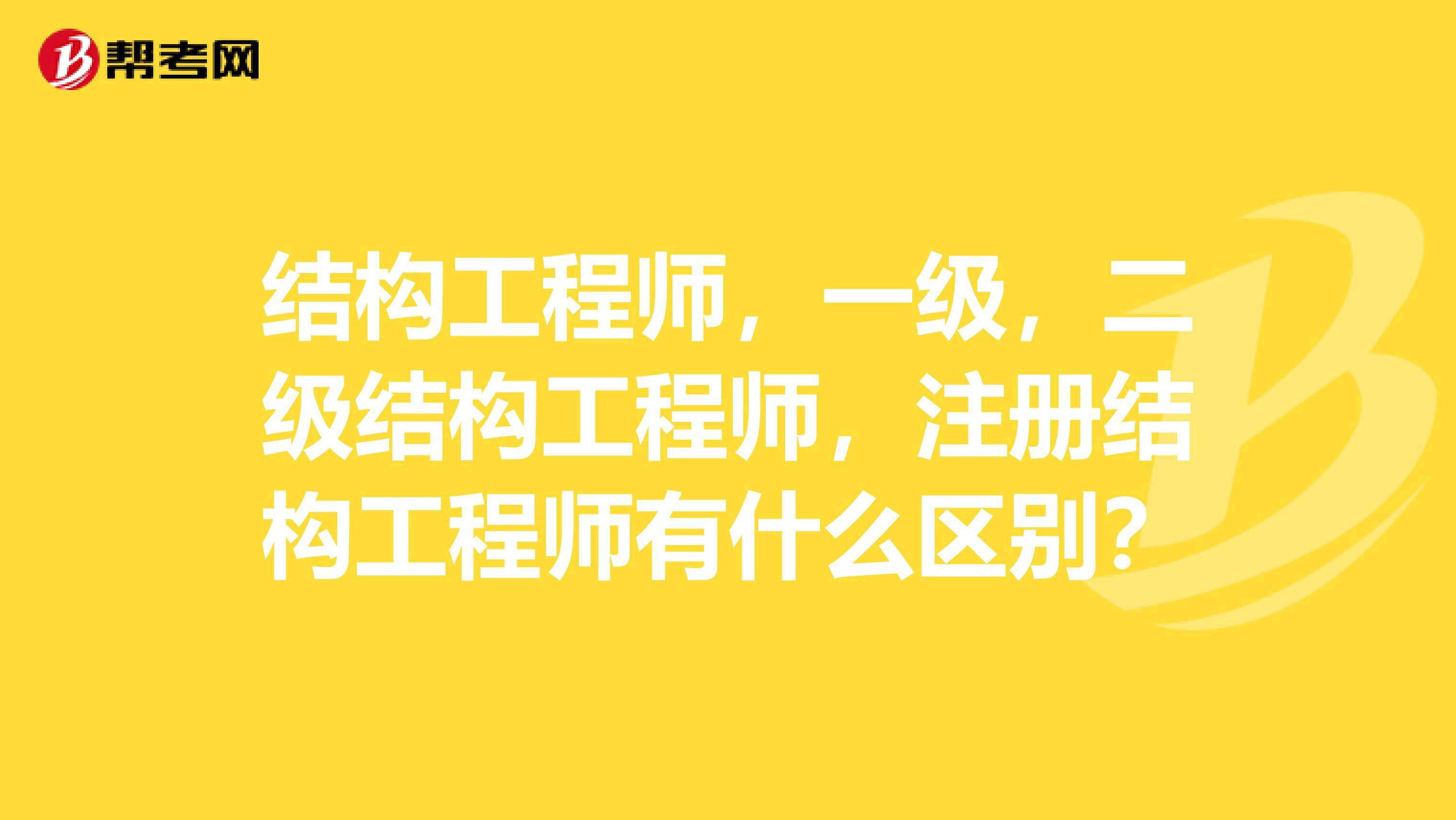 二級(jí)結(jié)構(gòu)工程師有什么用35歲后不要考巖土工程師  第1張