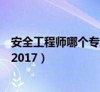 安全工程師視頻教程免費(fèi)下載,注冊(cè)安全工程師視頻教程免費(fèi)下載  第1張