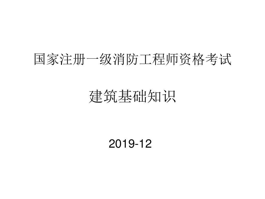 消防工程師考試對(duì)答案,消防考試100題及答案  第1張