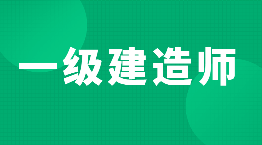 一級建造師房建一年多少錢一級建造師房建報考條件  第1張