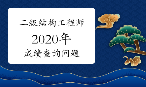 2020結(jié)構(gòu)工程師考試難度的簡單介紹  第1張