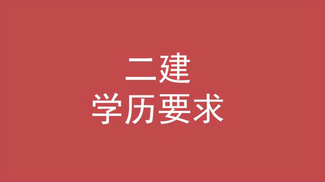 二級(jí)建造師的條件,考二級(jí)建造師的條件  第2張