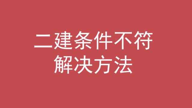 二級(jí)建造師的條件,考二級(jí)建造師的條件  第6張