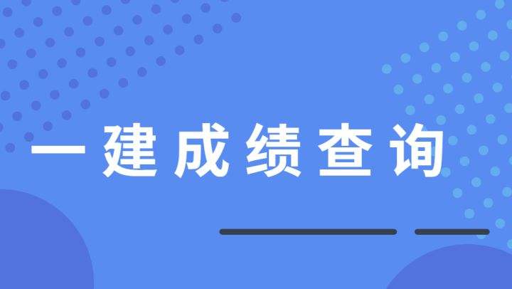 建造師一級(jí)成績(jī)啥時(shí)候出2022年二建合格分?jǐn)?shù)線  第2張