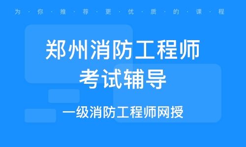 河南省消防工程師考試地點(diǎn),河南二級(jí)消防工程師考試時(shí)間  第1張