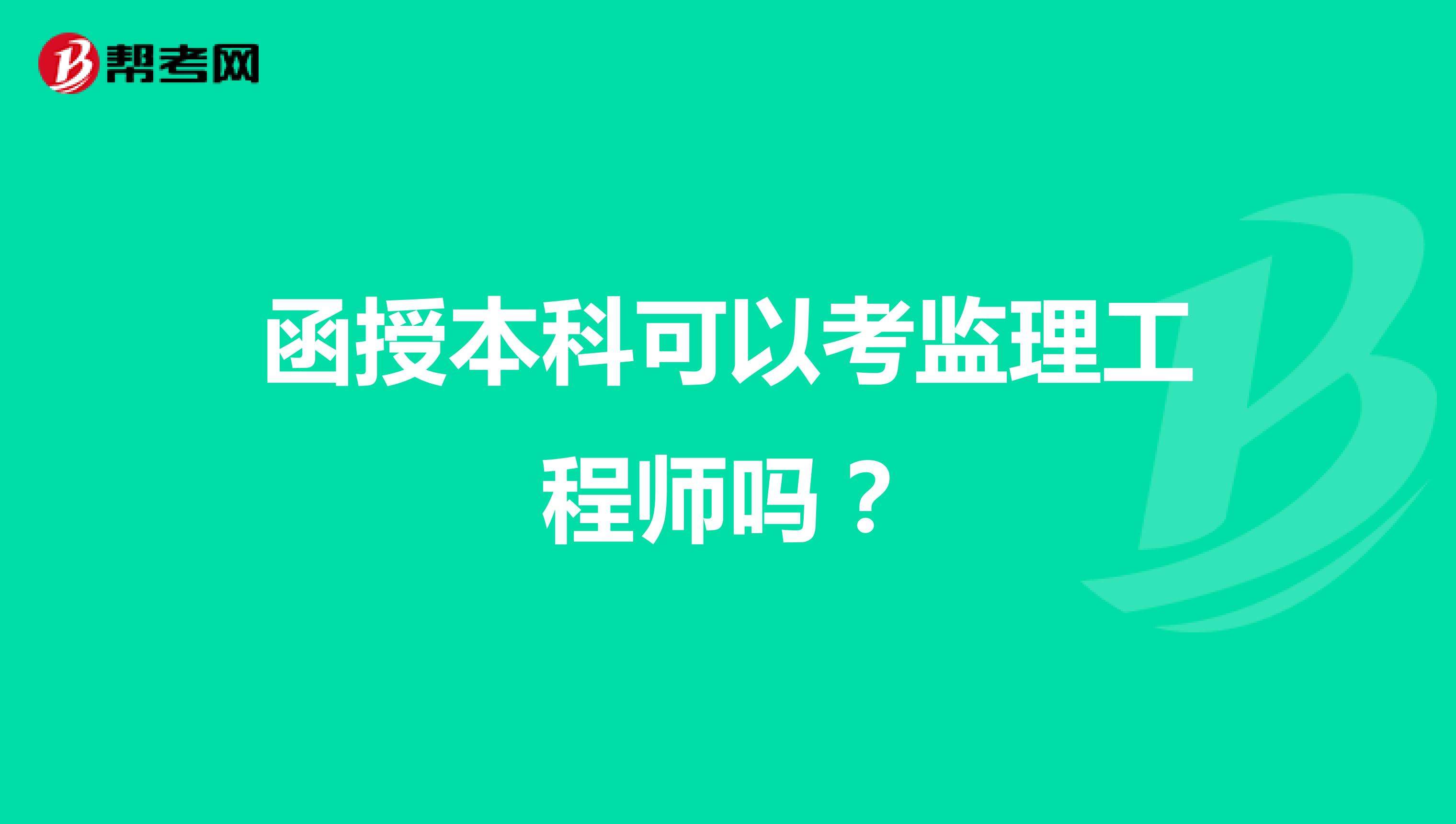 報(bào)考全國監(jiān)理工程師條件注冊(cè)監(jiān)理工程師報(bào)考的條件  第1張