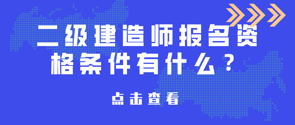 報考二級建造師,報考二級建造師的條件  第1張