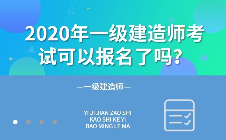 一級建造師考試報(bào)名官網(wǎng),一級建造師考試報(bào)名官網(wǎng)入口  第2張