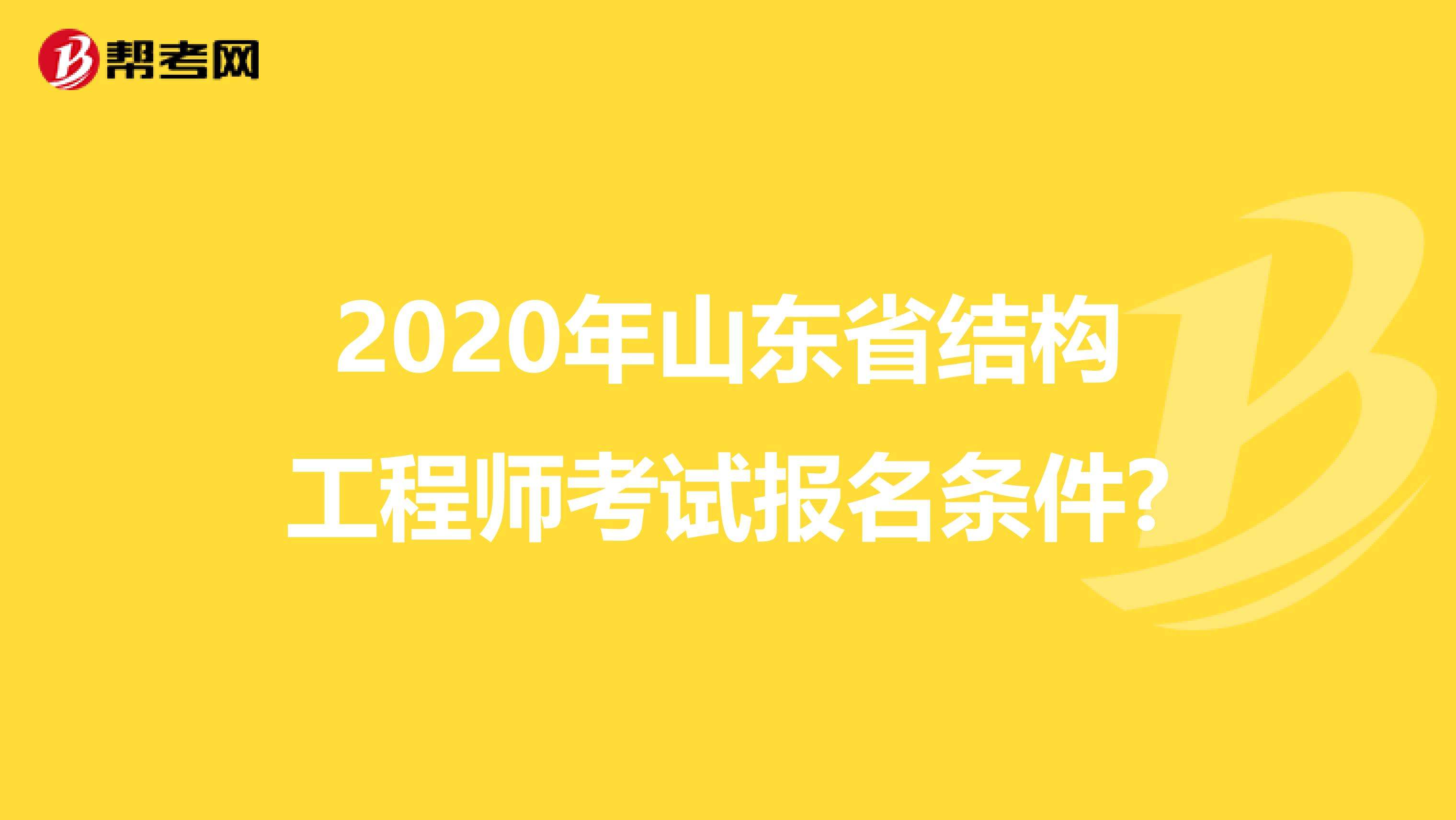 關(guān)于山東注冊(cè)結(jié)構(gòu)工程師報(bào)名時(shí)間的信息  第1張