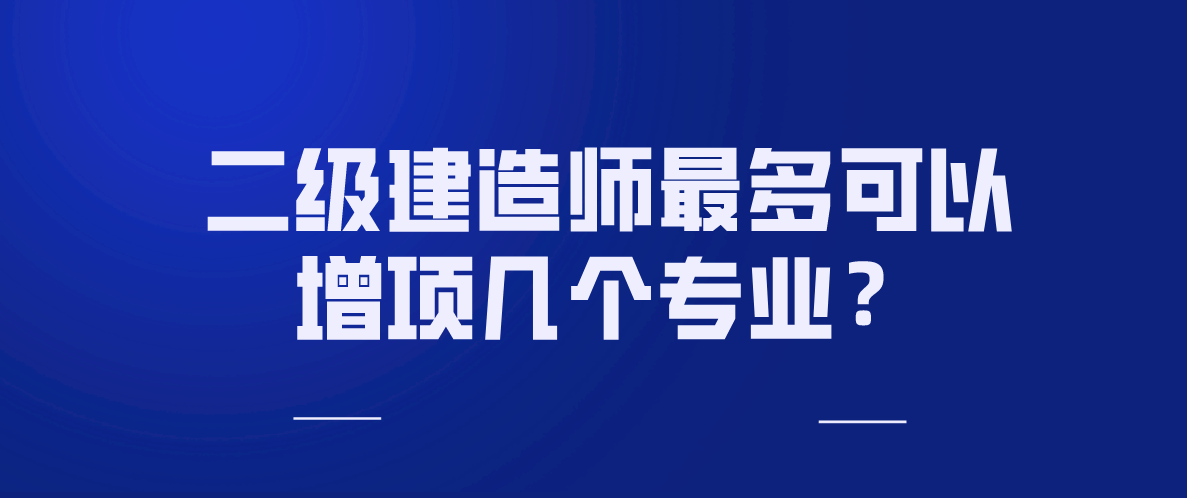 二級建造師哪個專業(yè)好考一點(diǎn)二級建造師那個專業(yè)好  第2張