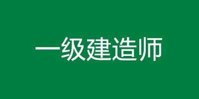 哪些省份一級建造師考后審核一級建造師考后審核  第1張