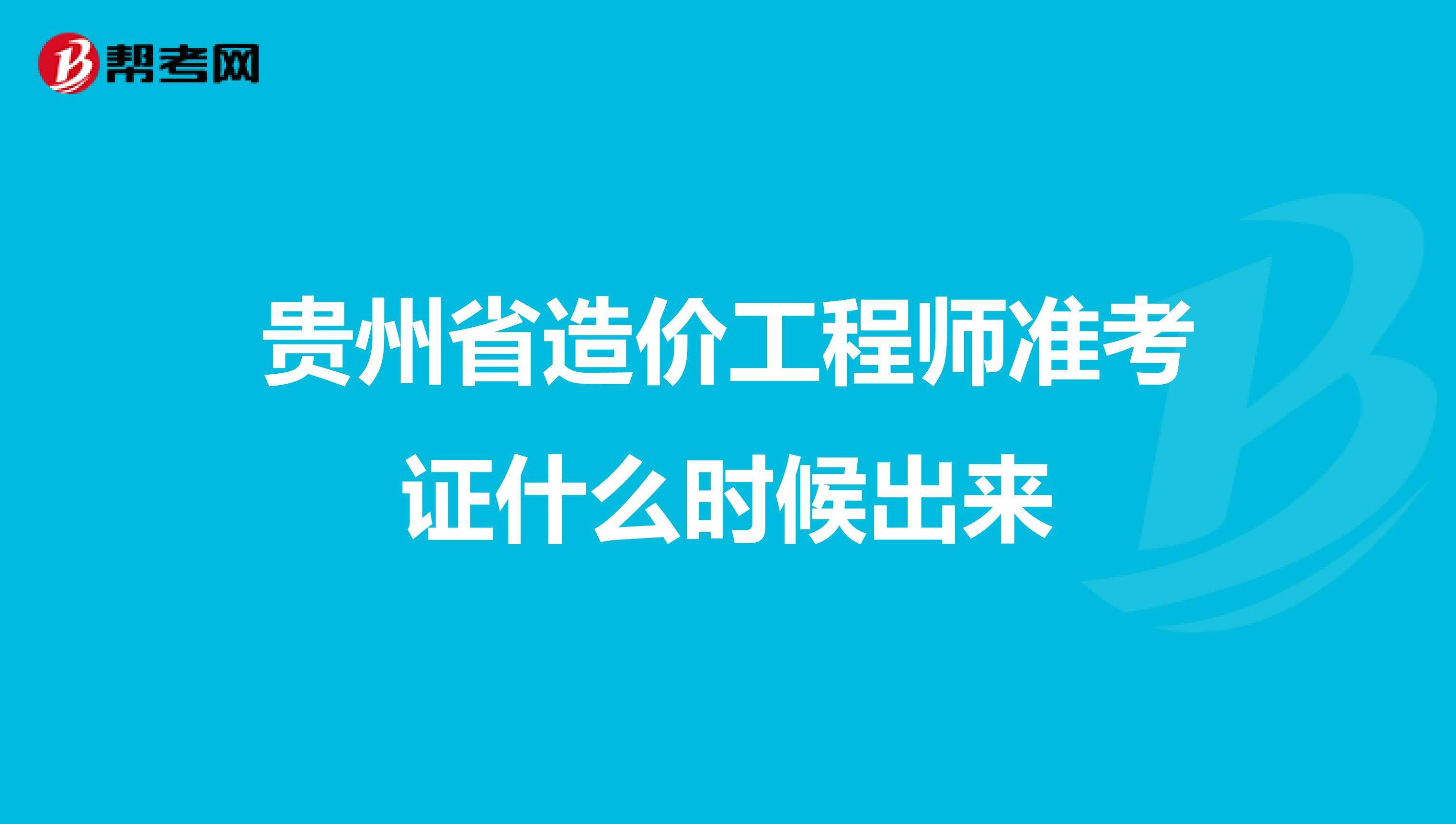 重慶二級造價工程師準(zhǔn)考證打印,造價工程師準(zhǔn)考證打印入口  第2張