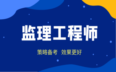 合肥監(jiān)理工程師培訓合肥監(jiān)理工程師招聘最新信息  第2張