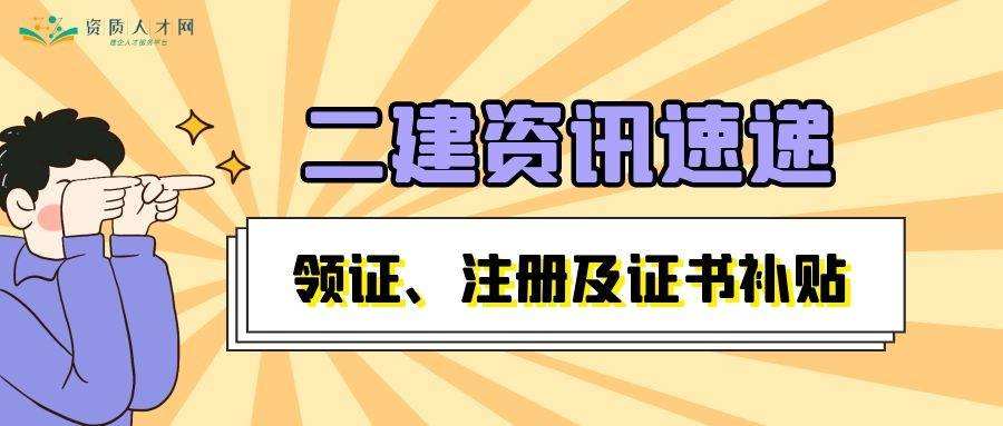 二建證即將取消2022二級建造師三年未注冊  第2張