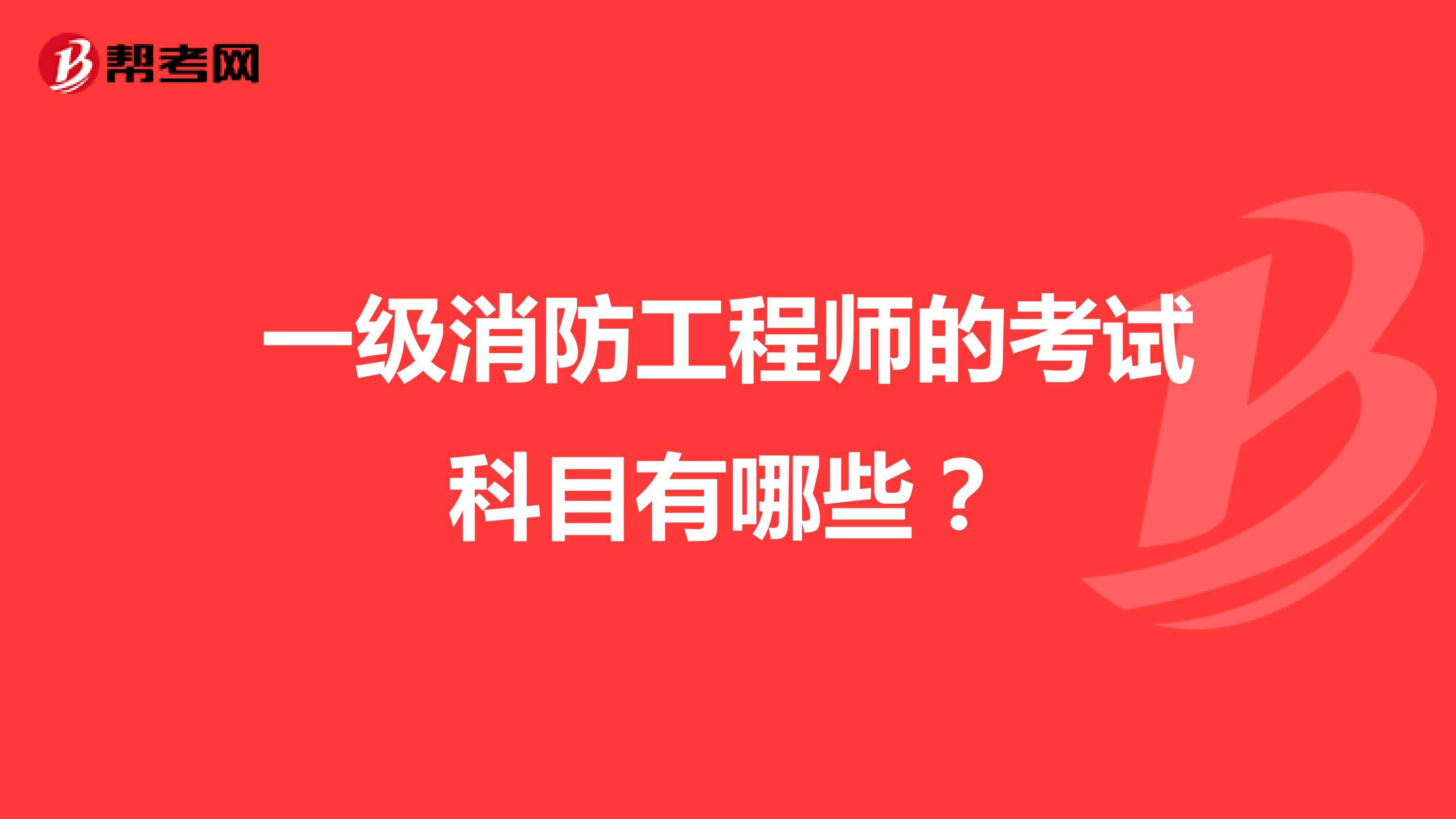 消防工程師考哪幾科一級消防工程師考幾門  第1張