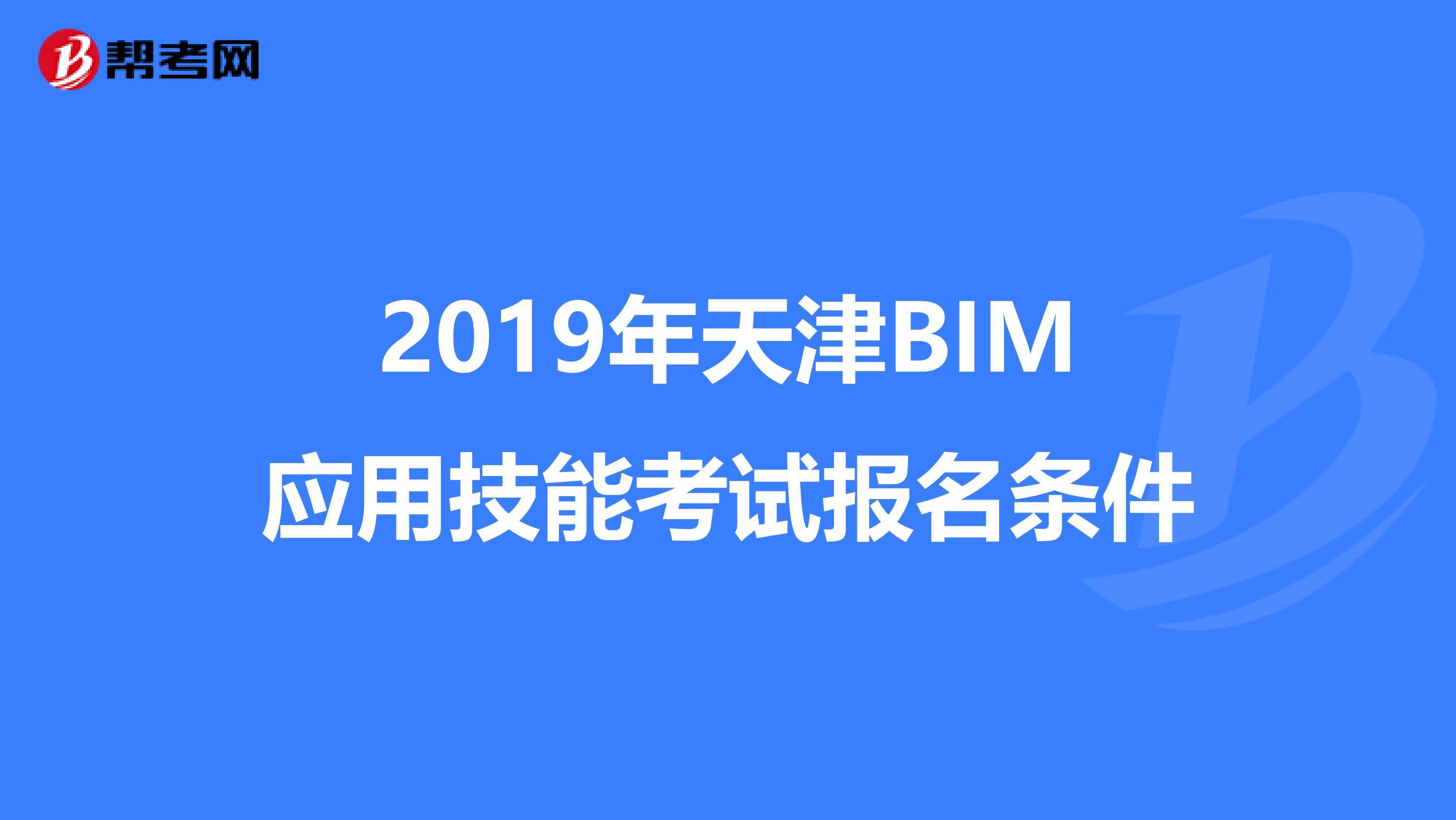 造價(jià)bim工程師報(bào)名送資料bim工程師證書哪里頒發(fā)才是真的  第2張