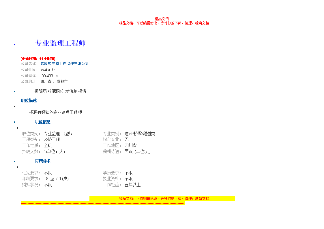 山西監(jiān)理工程師招聘監(jiān)理工程師招聘信息網(wǎng)  第1張