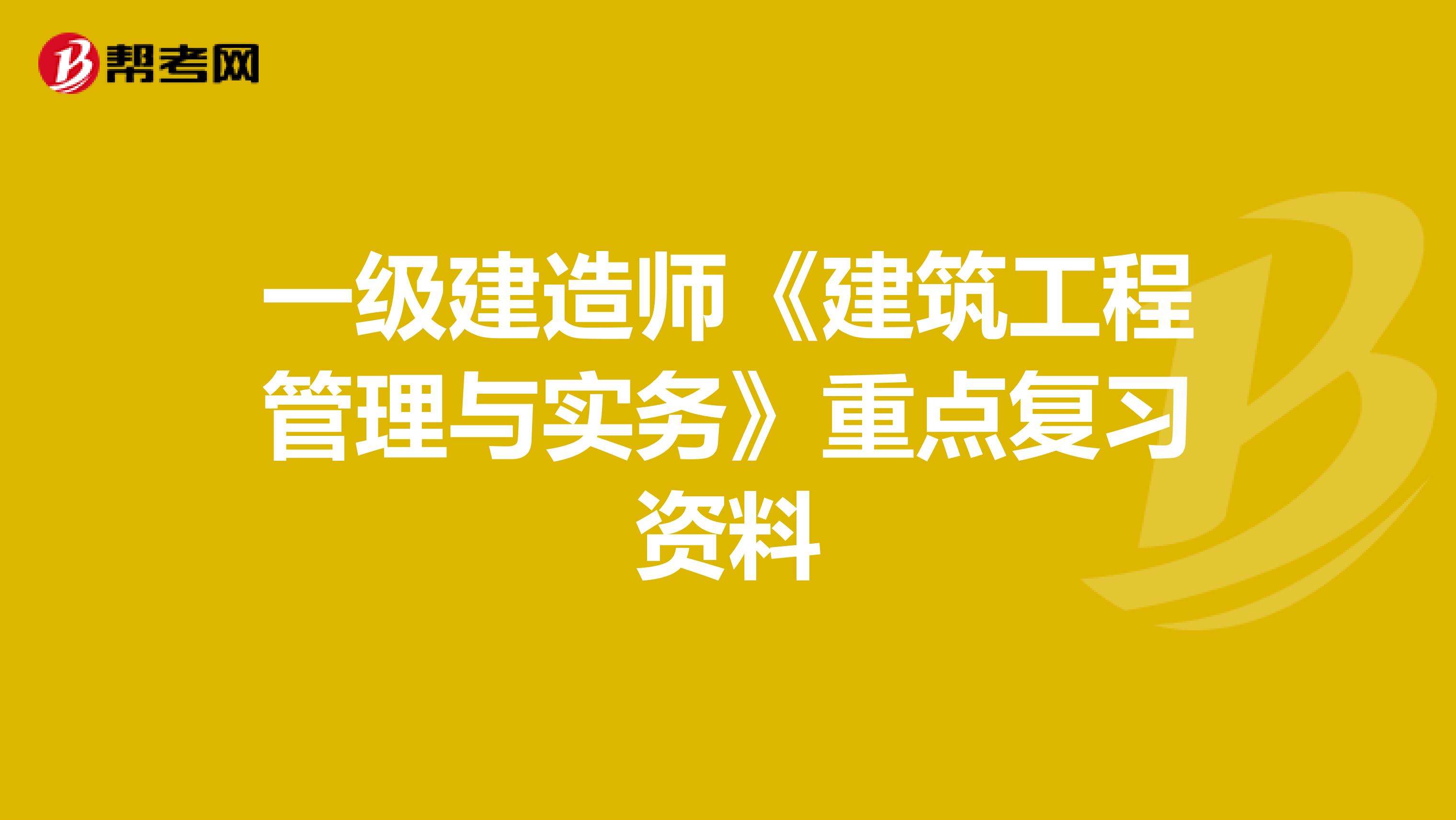 2021年一級建造師建筑工程實務(wù),一級建造師建筑工程實務(wù)怎么復(fù)習(xí)  第1張